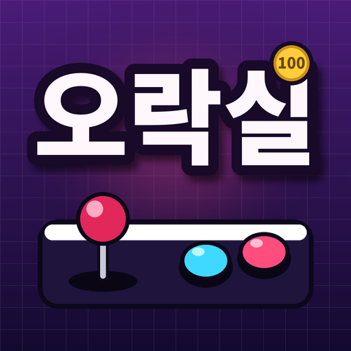 오락실