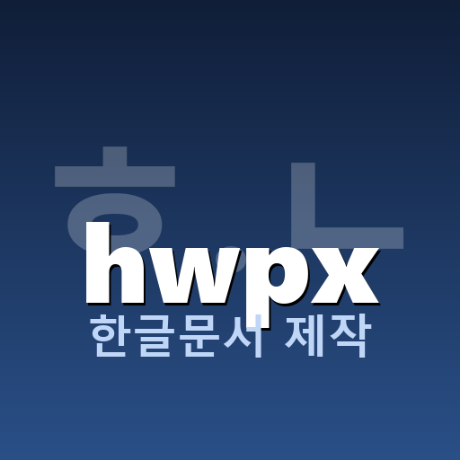 hwpx 제작