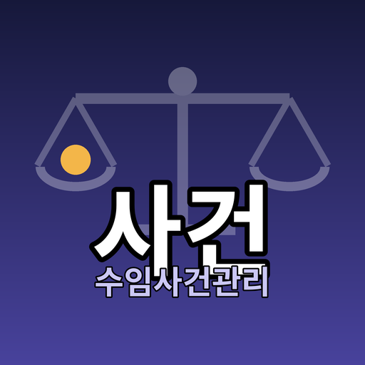 수임사건관리