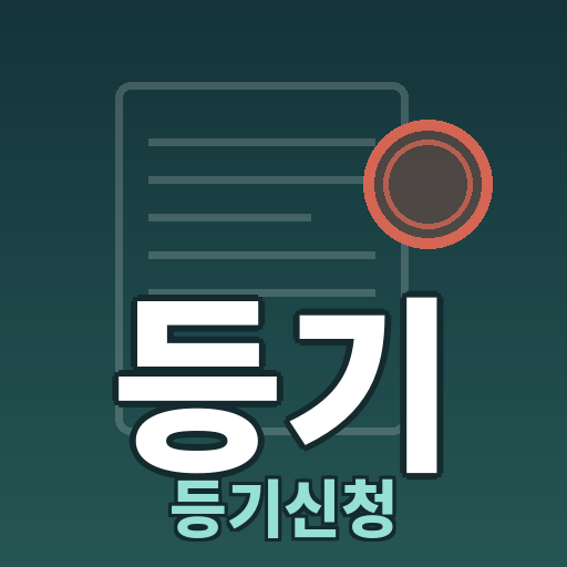 등기신청